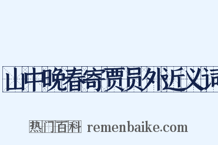 山中晚春寄贾员外近义词是什么意思的图片